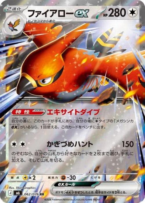 ファイアローex(RR) {PK-M6-062RR}