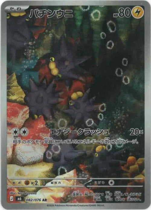 バチンウニ(AR) {PK-M6-082AR}