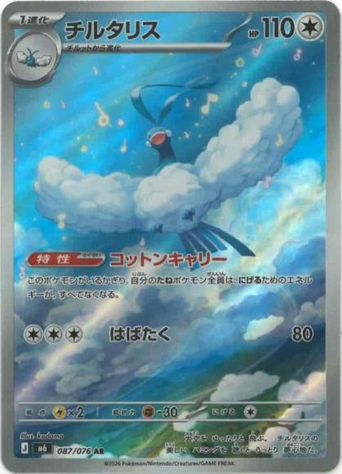 チルタリス(AR) {PK-M6-087AR}