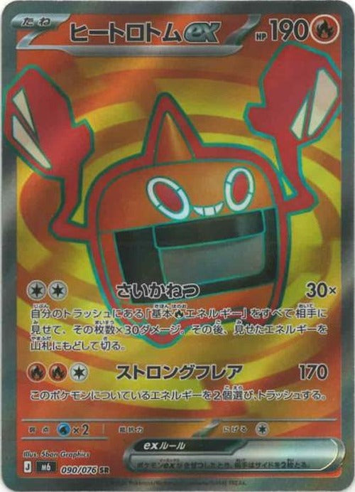 ヒートロトムex(SR) {PK-M6-090SR}