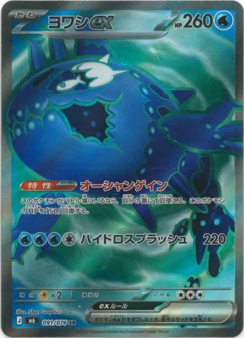 ヨワシex(SR) {PK-M6-091SR}