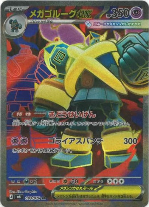 メガゴルーグex(SR) {PK-M6-093SR}
