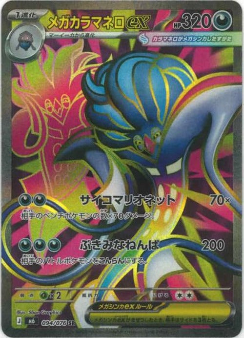メガカラマネロex(SR) {PK-M6-094SR}
