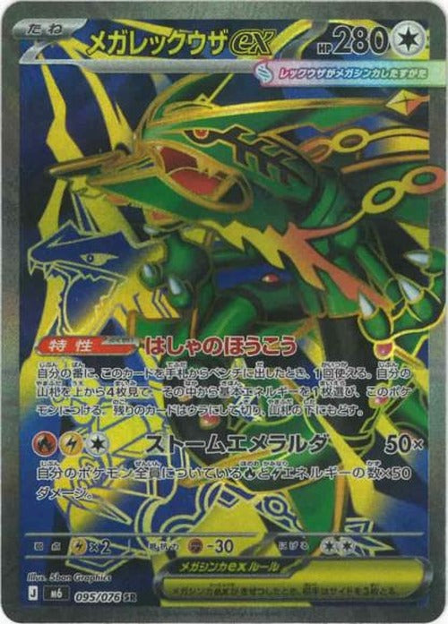 メガレックウザex(SR) {PK-M6-095SR}