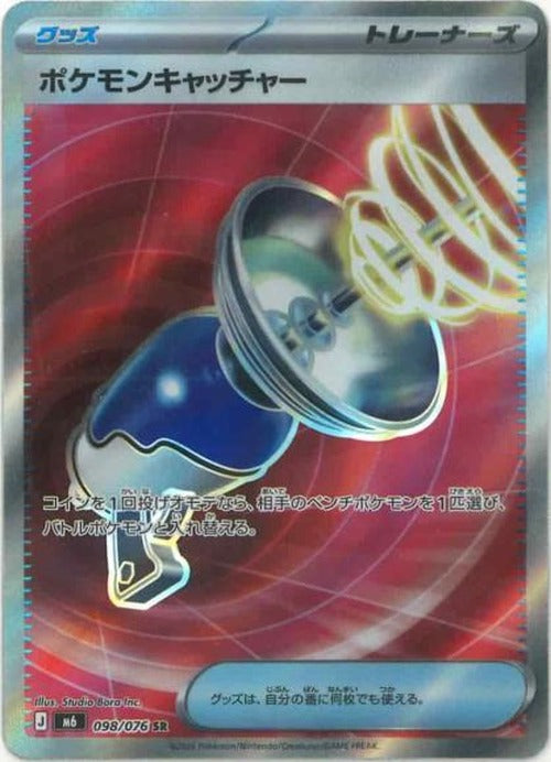 ポケモンキャッチャー(SR) {PK-M6-098SR}