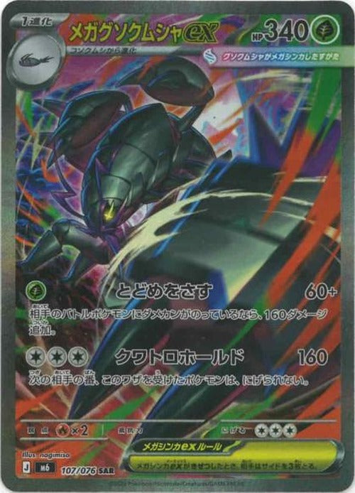メガグソクムシャex(SAR) {PK-M6-107SAR}