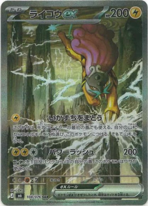 ライコウex(SAR) {PK-M6-108SAR}