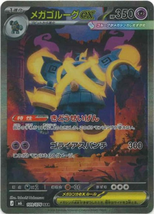 メガゴルーグex(SAR) {PK-M6-109SAR}