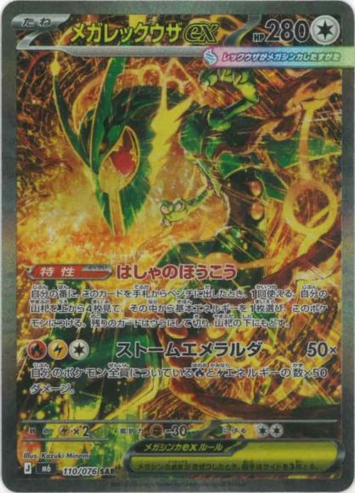 メガレックウザex(SAR) {PK-M6-110SAR}