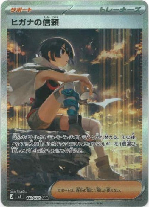 ヒガナの信頼(SAR) {PK-M6-112SAR}