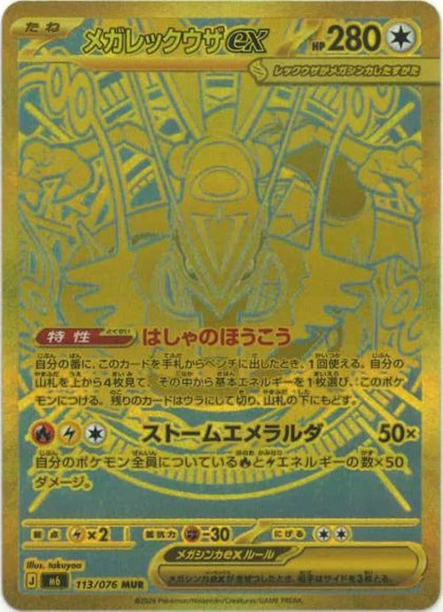 【状態Bキズあり特価】メガレックウザex(MUR) {PK-0TKB-M6-113MUR}