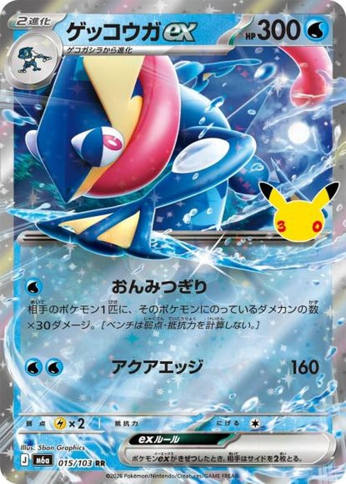 ゲッコウガex(RR) {PK-M6a-015}