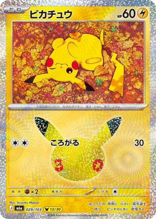 ピカチュウ（13） {PK-M6a-029}