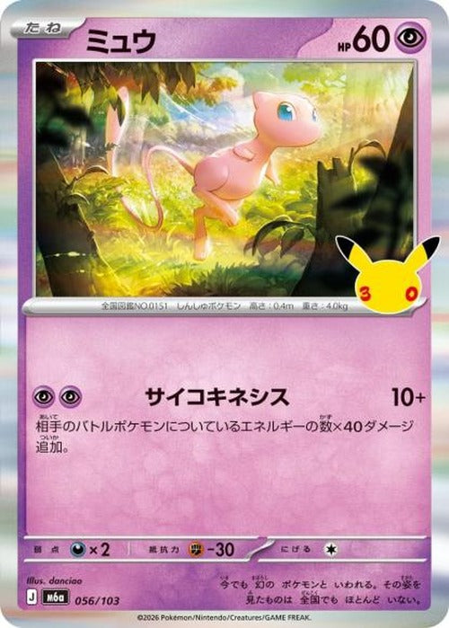 ミュウ {PK-M6a-056}