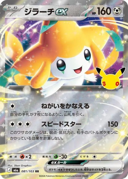ジラーチex(RR) {PK-M6a-081}