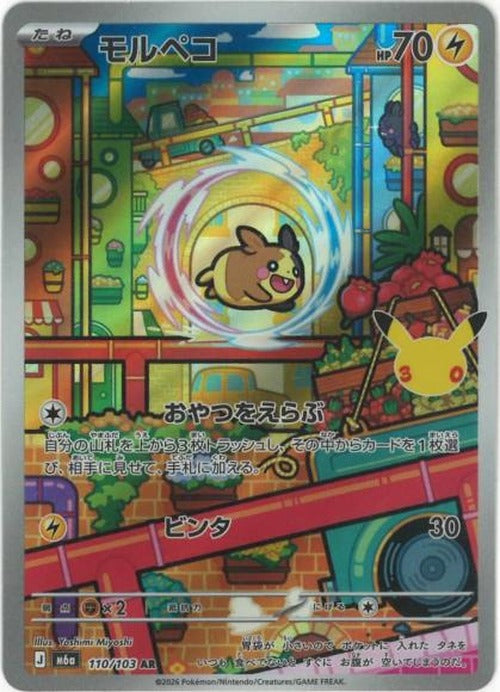 モルペコ(AR) {PK-M6a-110}