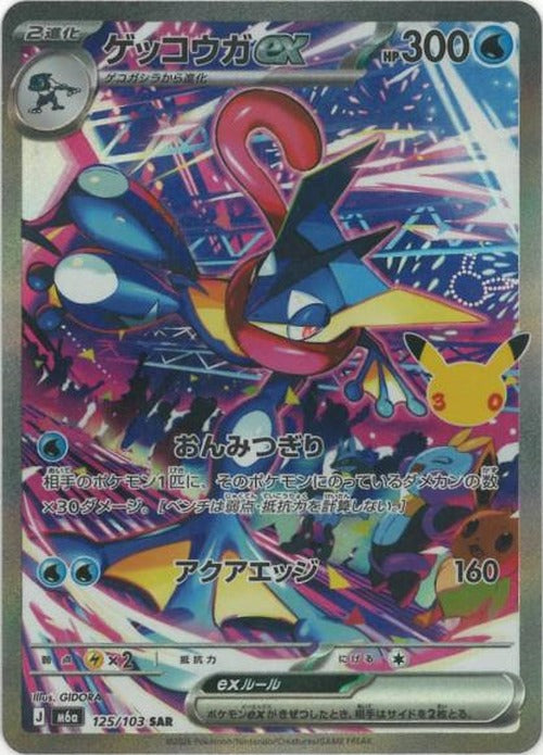 ゲッコウガex(SAR) {PK-M6a-125}