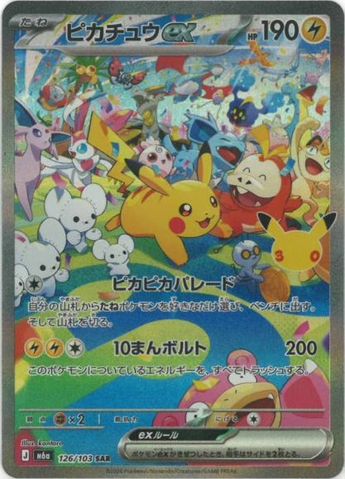 ピカチュウex(SAR) {PK-M6a-127}