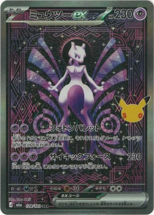 ミュウツーex(SAR) {PK-M6a-128}