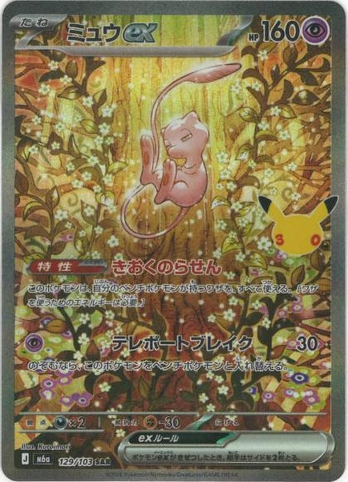 ミュウex(SAR) {PK-M6a-129}