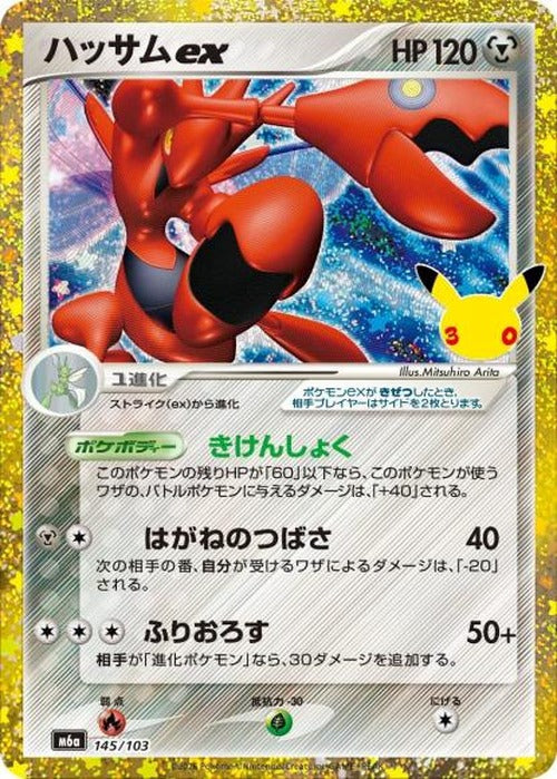 ハッサムex(30th) {PK-M6a-145}