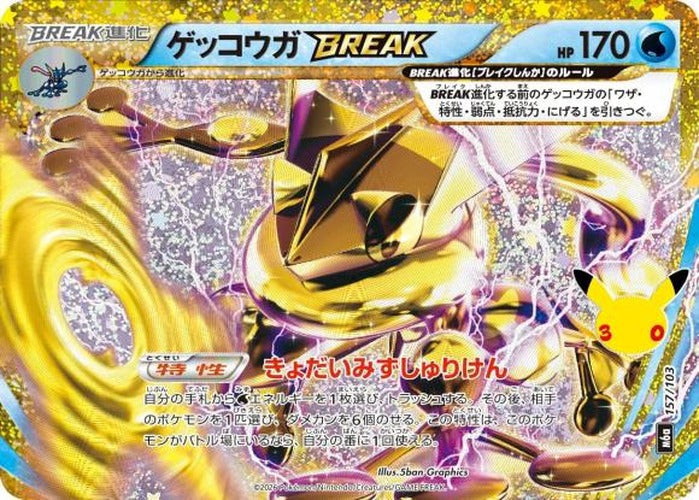 ゲッコウガBREAK(30th) {PK-M6a-157}