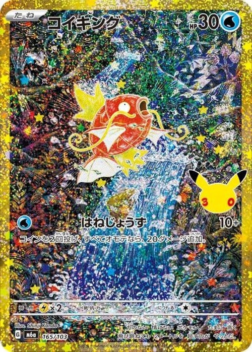 コイキング(30th) {PK-M6a-165}