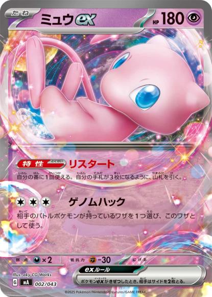 ミュウex {PK-MA-002}