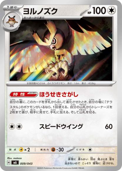 ヨルノズク {PK-MA-009}