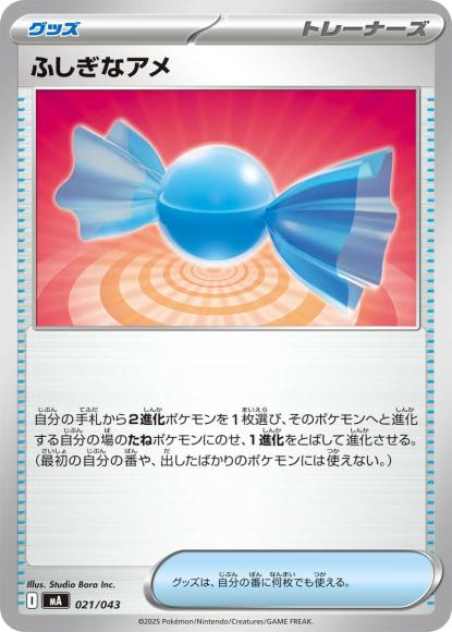 ふしぎなアメ {PK-MA-021}