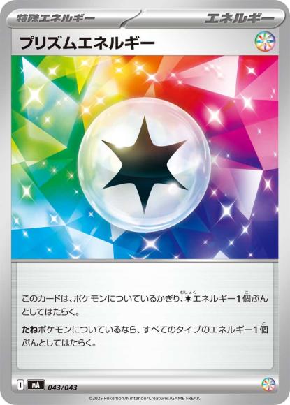 プリズムエネルギー {PK-MA-043}