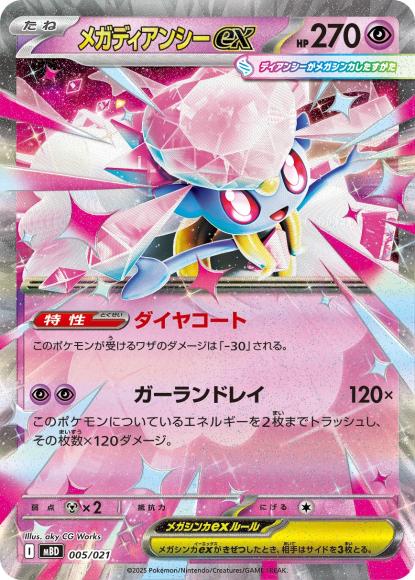 メガディアンシーex {PK-MBD-005}
