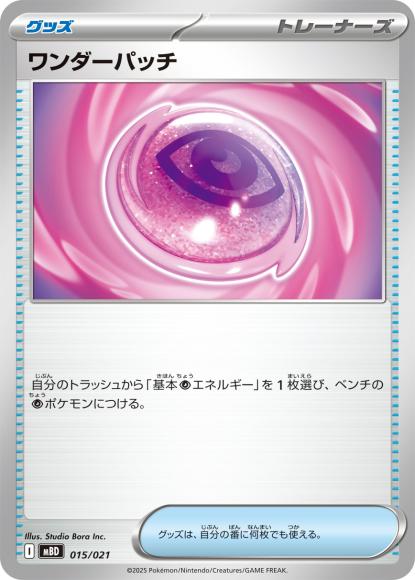 ワンダーパッチ {PK-MBD-015}
