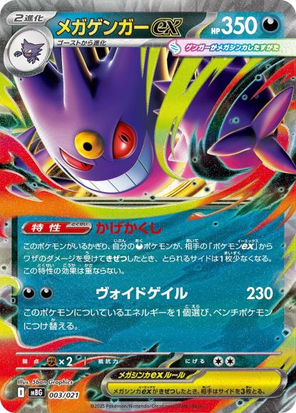 メガゲンガーex
