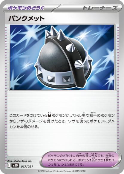 パンクメット {PK-MBG-017}
