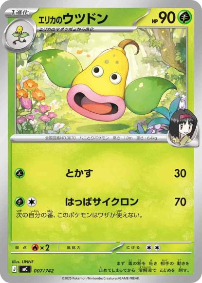 エリカのウツドン(ノーマル仕様) {PK-MC-007}