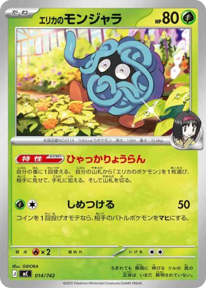 エリカのモンジャラ(ノーマル仕様)