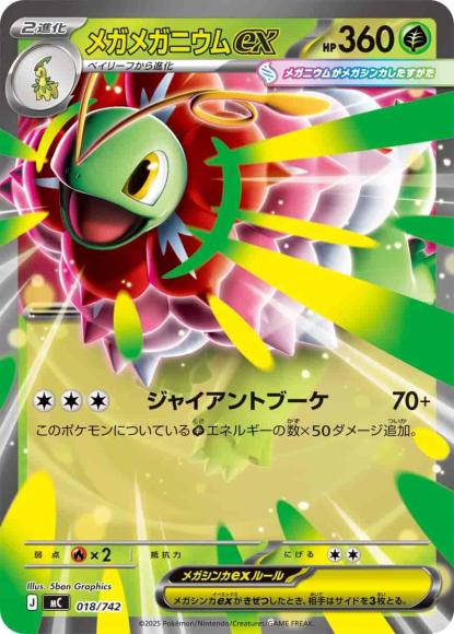 メガメガニウムex(ノーマル仕様) {PK-MC-018}