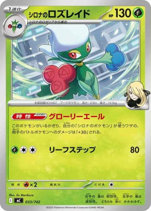 シロナのロズレイド(ノーマル仕様) {PK-MC-033}