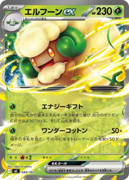エルフーンex(ノーマル仕様) {PK-MC-044}