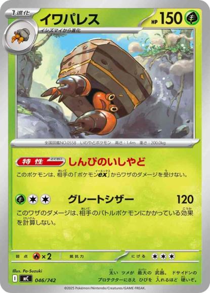 イワパレス(ノーマル仕様) {PK-MC-046}