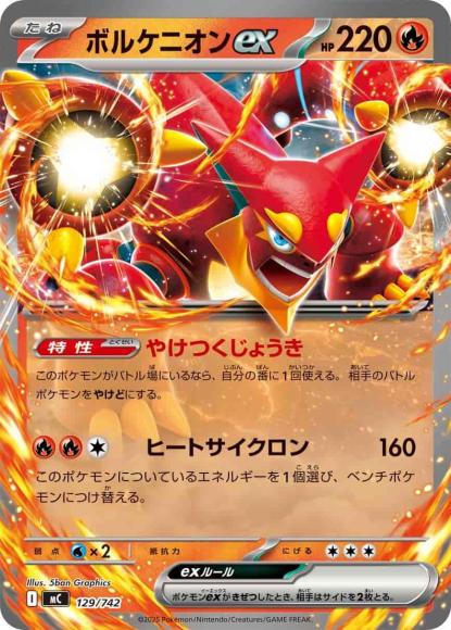 ボルケニオンex(ノーマル仕様) {PK-MC-129}