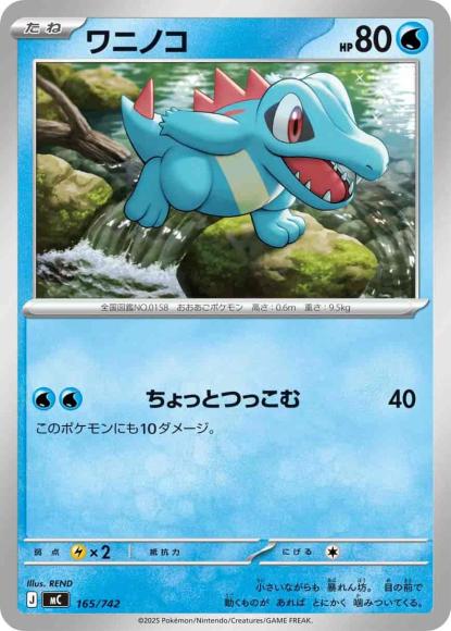 ワニノコ(ノーマル仕様) {PK-MC-165}