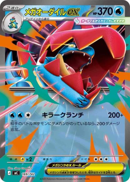 メガオーダイルex(ノーマル仕様) {PK-MC-169}