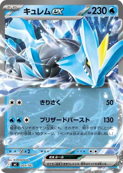 キュレムex(ノーマル仕様) {PK-MC-203}