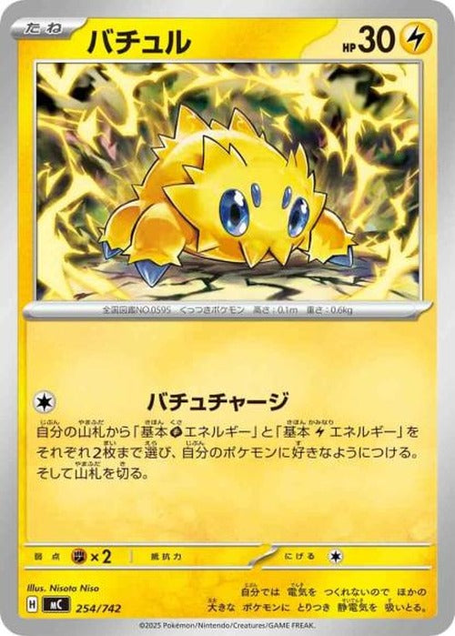 バチュル(ノーマル仕様) {PK-MC-254}