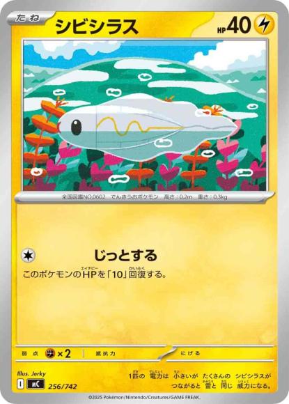 シビシラス(ノーマル仕様) {PK-MC-256}
