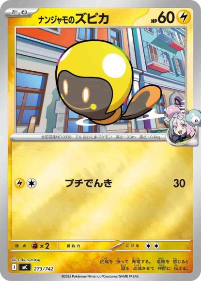 ナンジャモのズピカ(ミラー)(M) {PK-MC-M273}