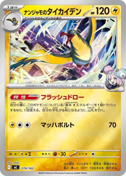 ナンジャモのタイカイデン(ミラー)(M) {PK-MC-M279}