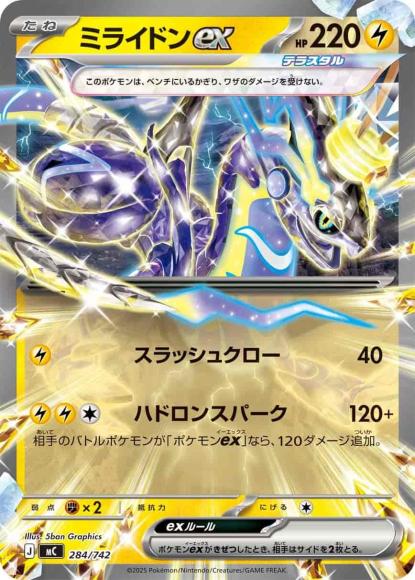 ミライドンex(ノーマル仕様) {PK-MC-284}